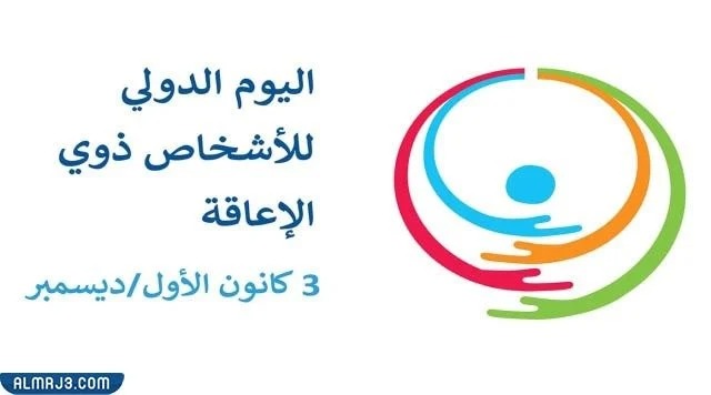 شعار اليوم العالمي للأشخاص ذوي الإعاقة 2021