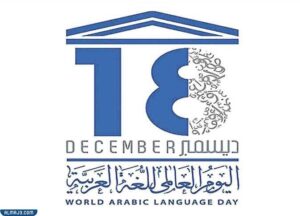 شعار اليوم العالمي للغة العربية