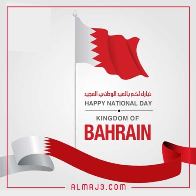 شعار العيد الوطني للبحرين 2021