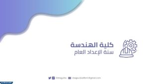 كلية الهندسة شعار جامعة الملك سعود