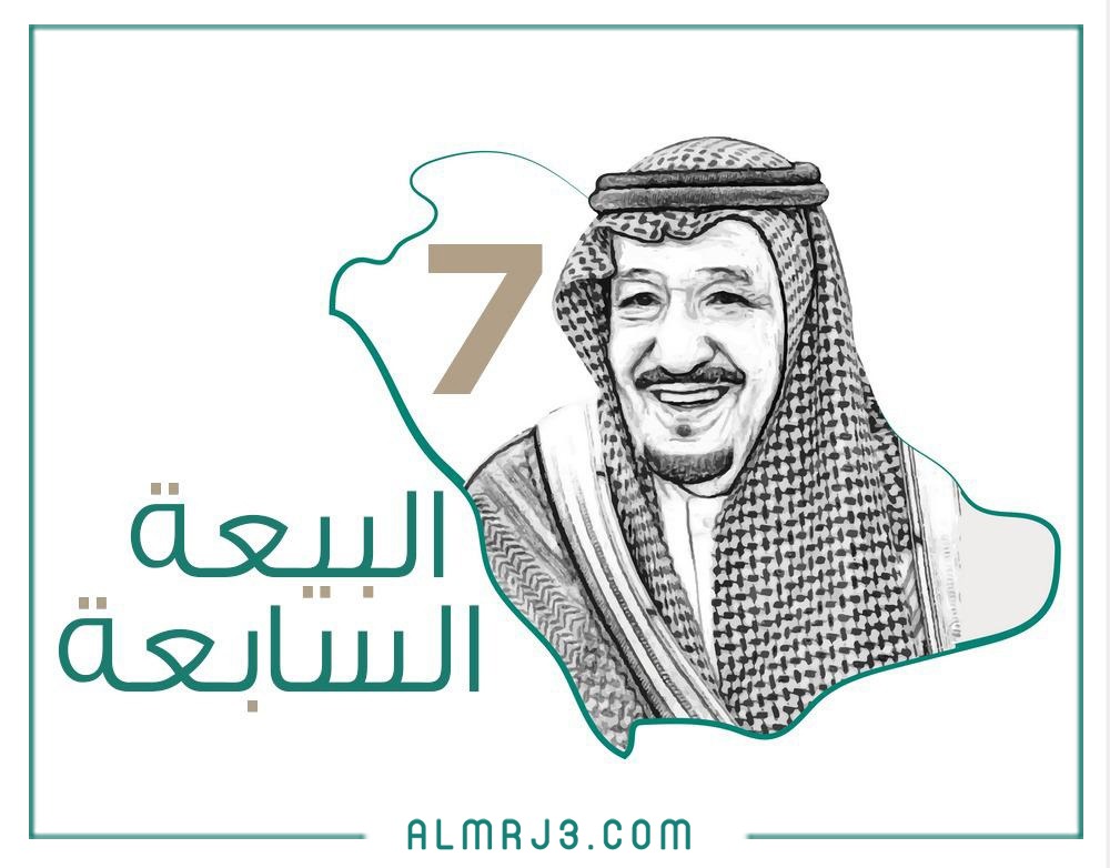 شعار البيعة السابعة جاهز للطباعة والاستخدام 1443 شبكة كرستينا