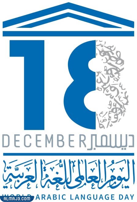 صور شعار اليوم العالمي للغة العربية 1443