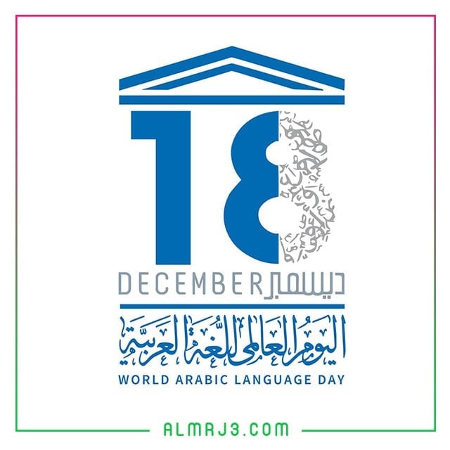 صور شعار اليوم العالمي للغة العربية 2021