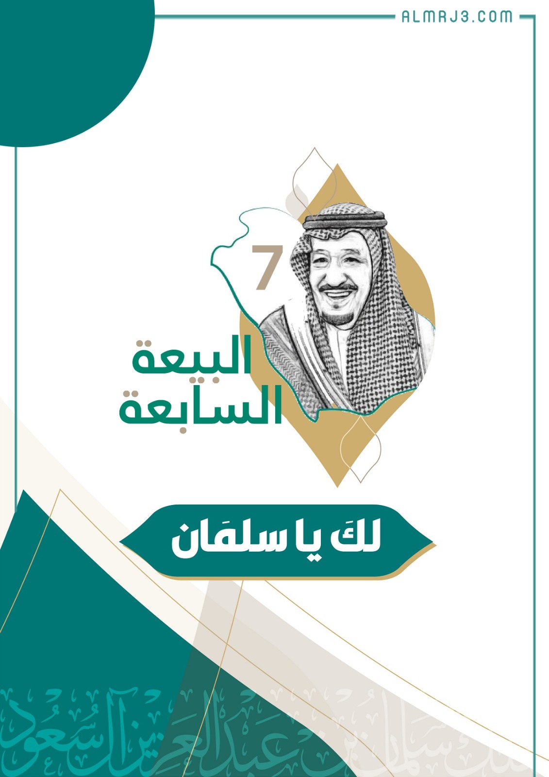 An expression about the seventh pledge of allegiance to King Salman