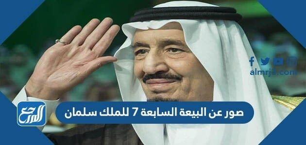 صور عن البيعة السابعة 7 للملك سلمان بن عبدالعزيز 1443 موقع المرجع