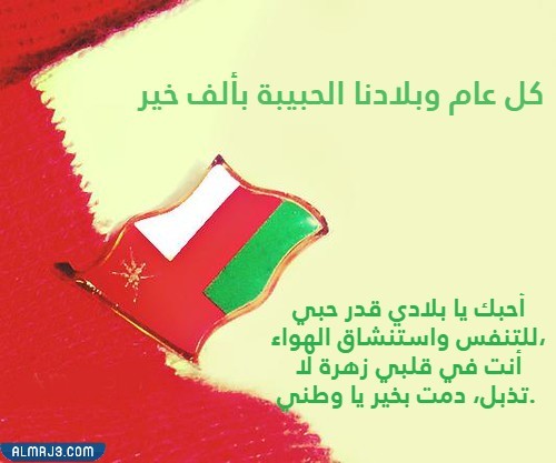 عمان 51 بطاقات تهنئة بالعيد الوطني لعام 2021