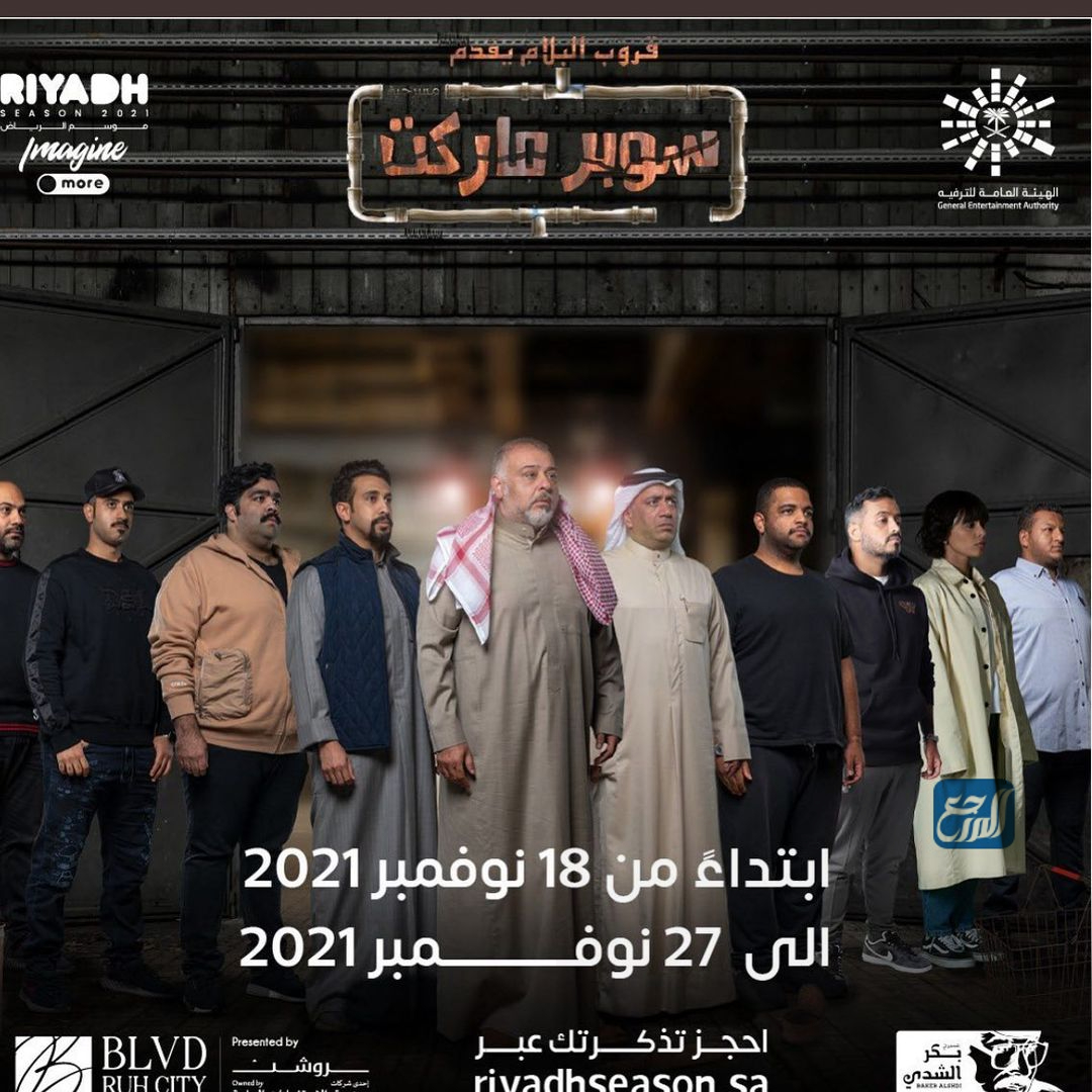 قصة سوبر ماركت مسرحية موسم الرياض 2021