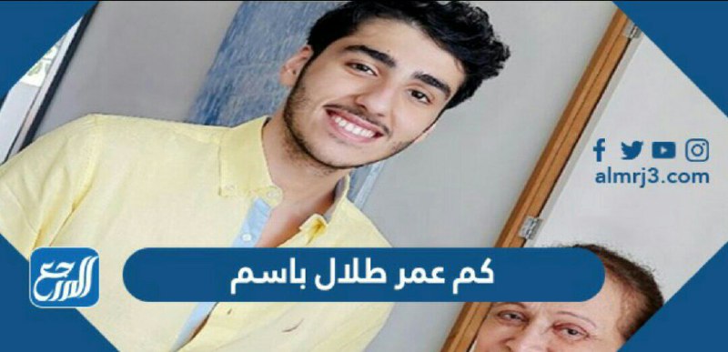 كم عمر طلال باسم موقع المرجع كم عمر طلال باسم كم عمر طلال باسم موقع المرجع كم عمر طلال باسم