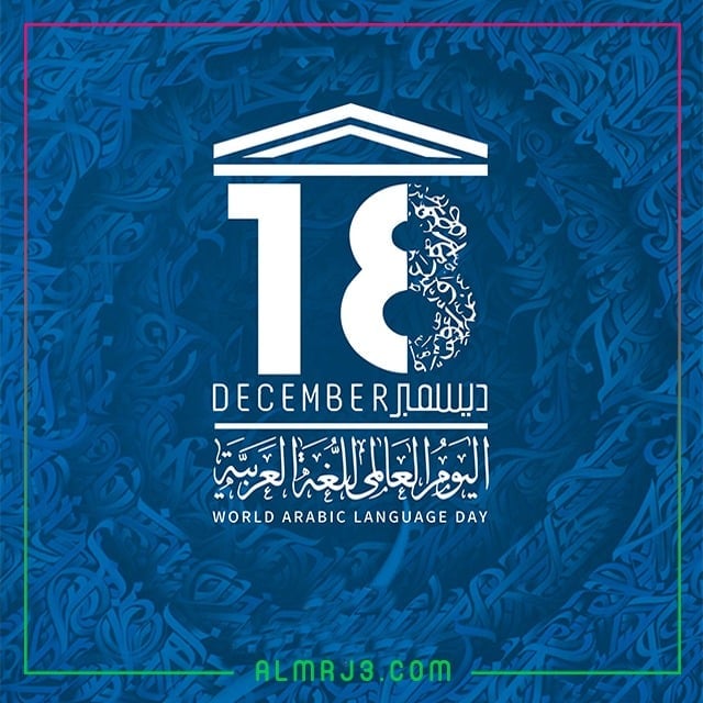 شعار اليوم العالمي للغة العربية 2021