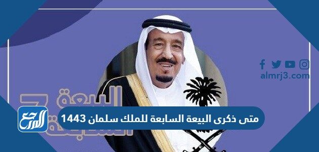 متى ذكرى البيعة السابعة للملك سلمان 1443 موقع المرجع