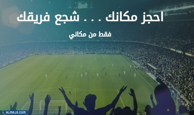 رابط منصة مكاني لحجز تذاكر مباريات الدوري السعودي 1443