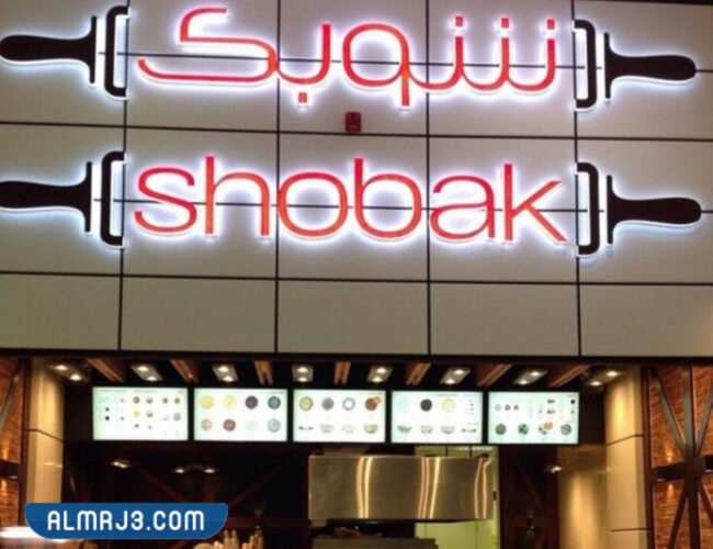 مطعم شوبك Shobak