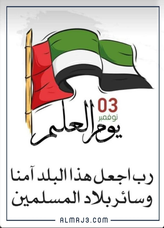 خلفيات يوم العلم الإماراتي
