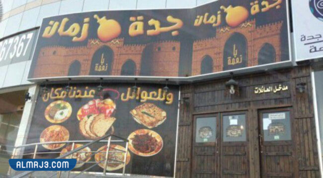 مطعم جدة زمان