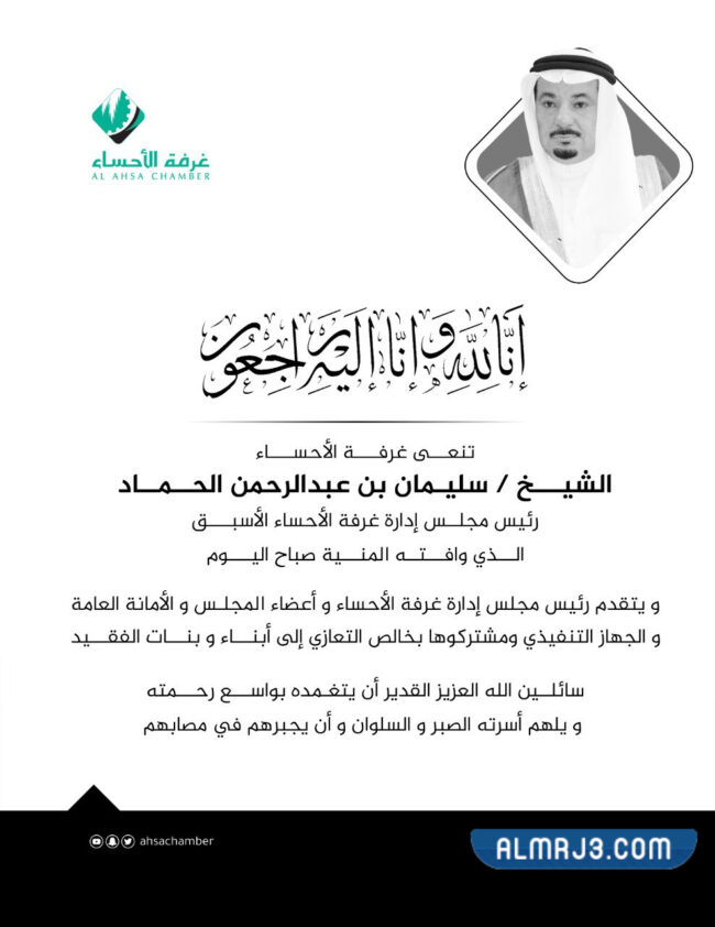 نعي غرفة الأحساء الراحل سليمان الحماد
