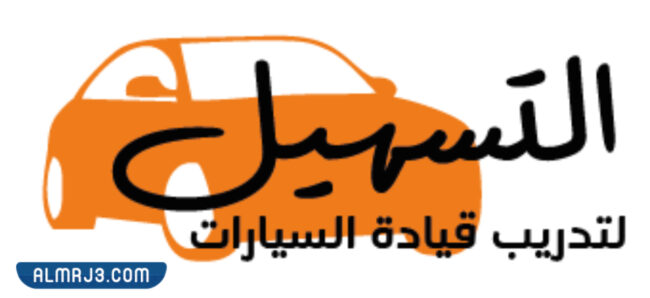 التسهيل لتدريب قيادة السيارات