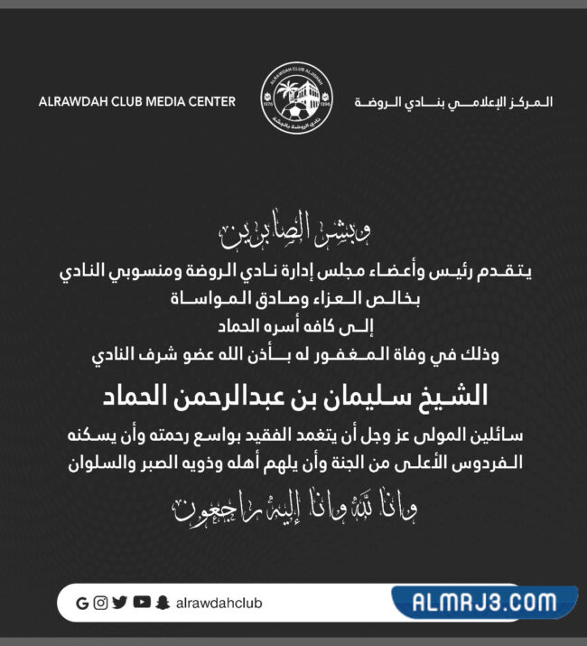 نعي نادي الروضة السعودي الراحل سليمان الحماد