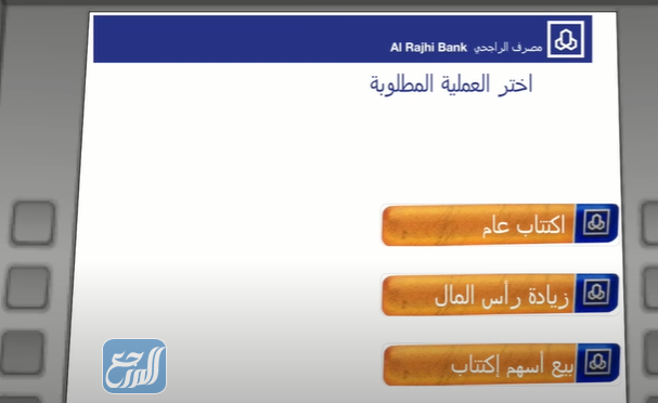 الاكتتاب في بنك الراجحي من الصراف الآلي