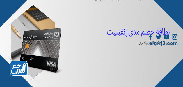 بطاقة خصم مدى إنفينيت