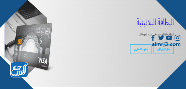 بطاقة بلاتينوم الراجحي