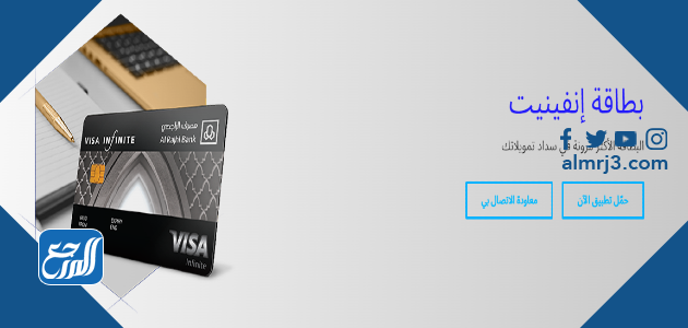 بطاقة إنفينيت​ الراجحي