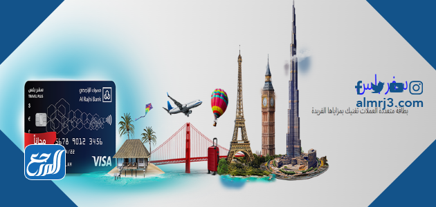 بطاقة سفر بلس الراجحي