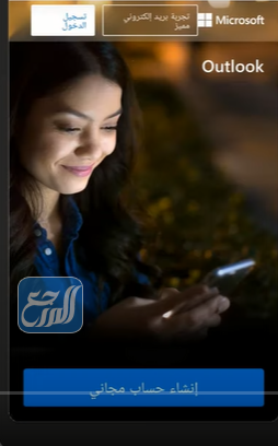 إنشاء حساب هوتميل Hotmail لهواتف الأندرويد 2022