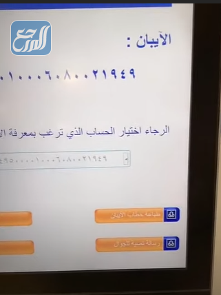 طريقة استخراج رقم الآيبان الراجحي من الصراف الآلي