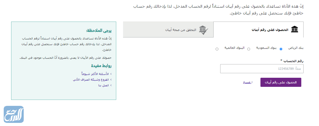 استخراج رقم الآيبان الراجحي من بنك الرياض