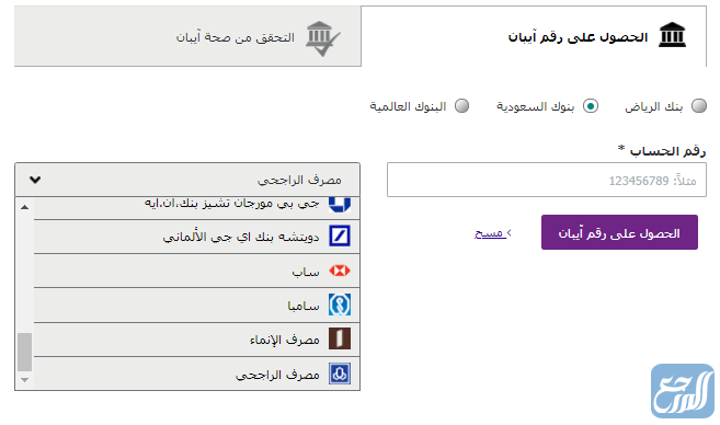 استخراج رقم الآيبان الراجحي من بنك الرياض