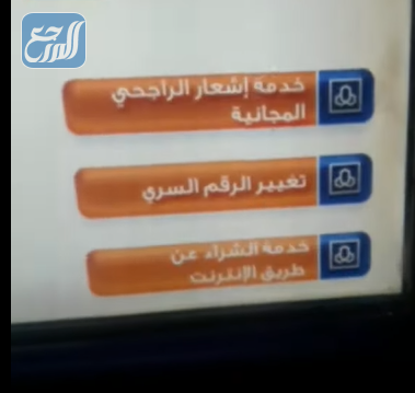 تغيير الرقم السري لبطاقة صراف الراجحي من الصراف الآلي