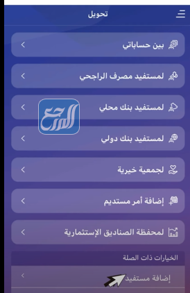 طريقة إضافة مستفيد محلي في بنك الراجحي