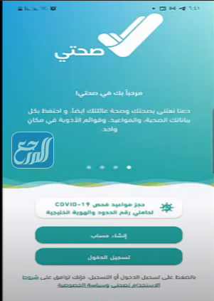 طريقة التسجيل في تطبيق صحتي