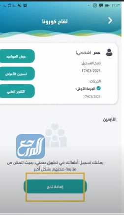 طريقة إصافة التابعين على تطبيق صحتي
