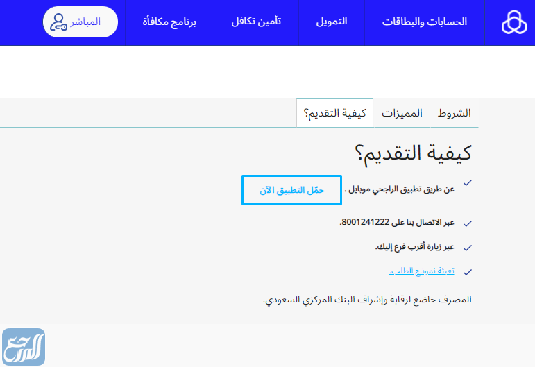رقم بنك الراجحي للقروض الشخصية