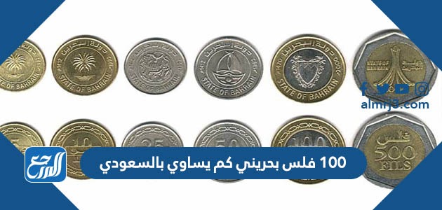 100 فلس بحريني كم يساوي بالسعودي