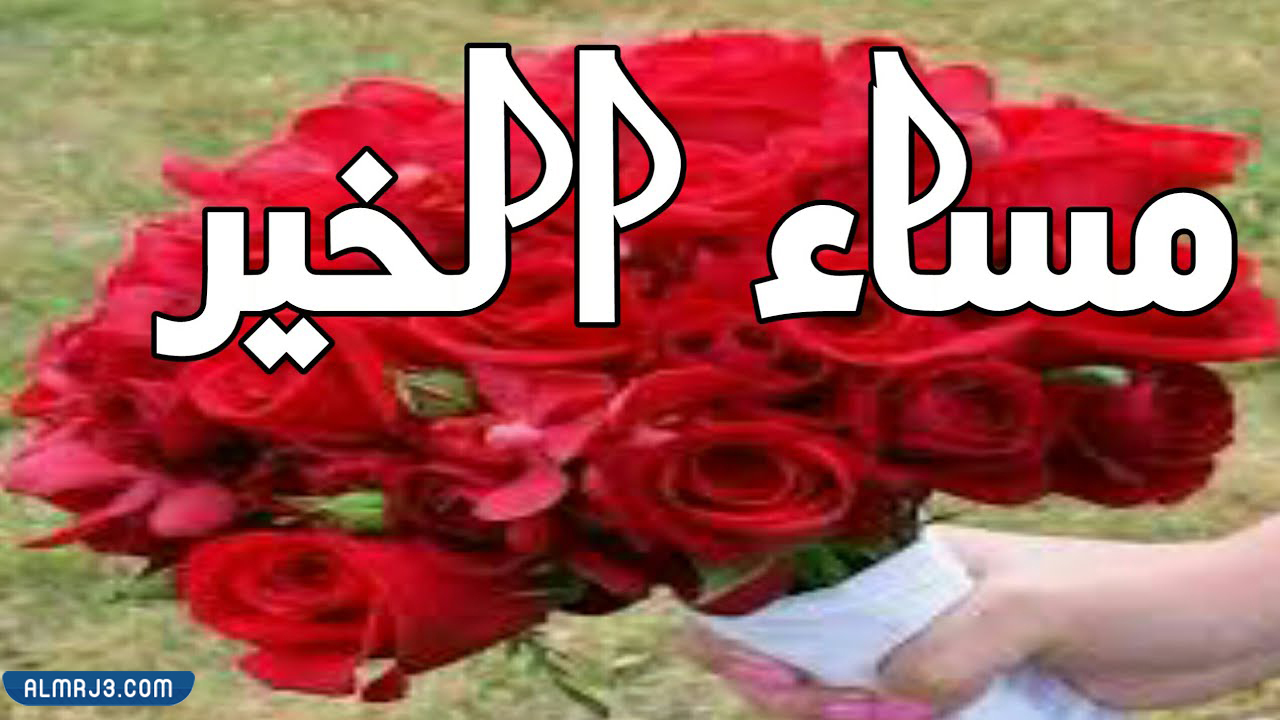 رمزيات مساء الخير