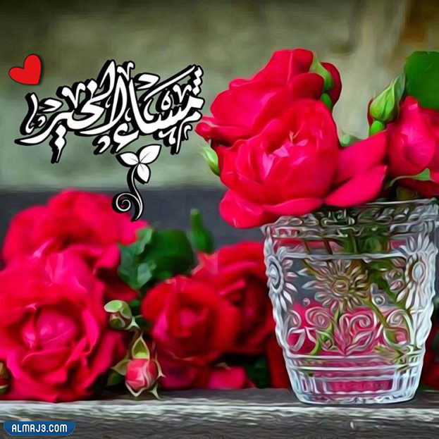 اجمل مجموعة رمزيات مساء الخير