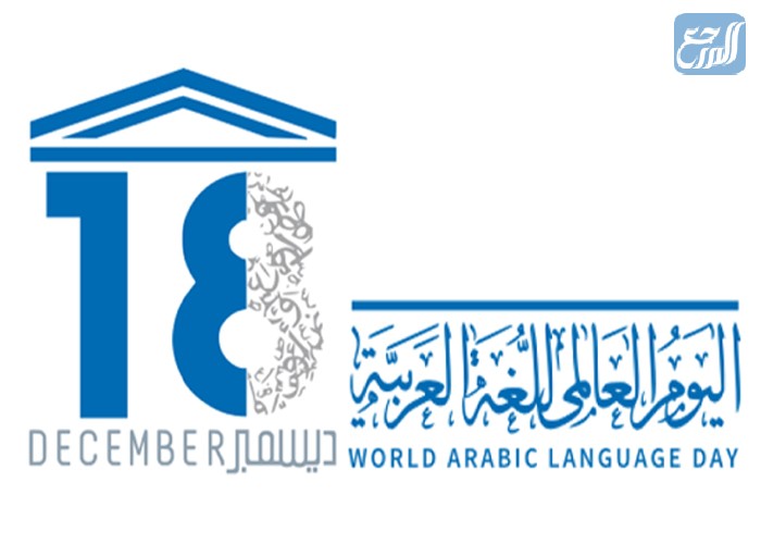 مناسبة اليوم العالمي للغة العربية
