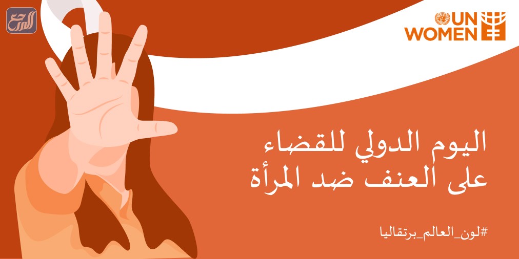 شعار اليوم الدولي للقضاء على العنف ضد المرأة 2021
