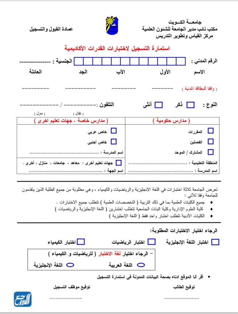 استمارة التسجيل لامتحان القدرات جامعة الكويت 2022