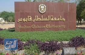 جامعة السلطان قابوس