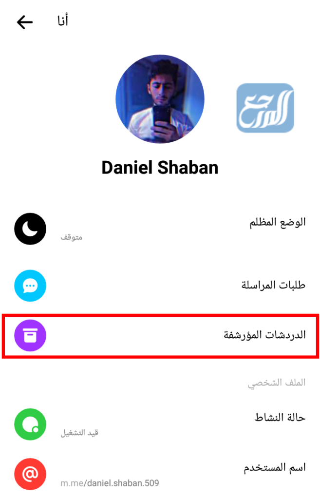 أين يوجد أرشيف الماسنجر