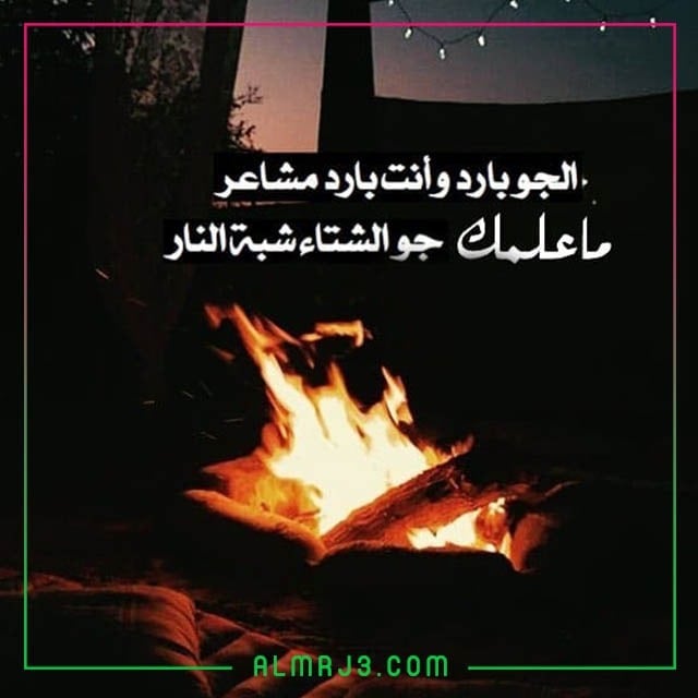 أجمل صور عن الشتاء والنار 2022