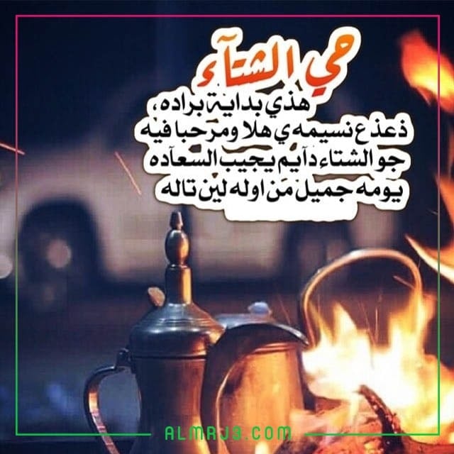 أجمل صور عن الشتاء والنار 2022