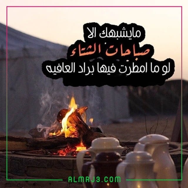 صور عِبارات عَن الشّتاء والنّار 2022