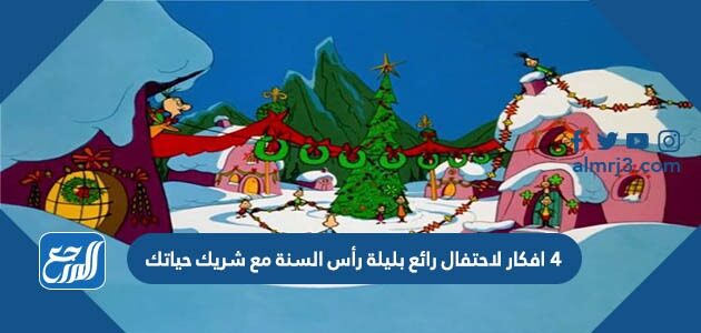 4 افكار لاحتفال رائع بليلة رأس السنة مع شريك حياتك