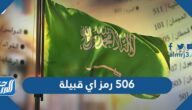 506 رمز اي قبيلة