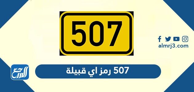 507 رمز اي قبيلة