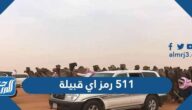 511 رمز اي قبيلة